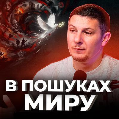 В пошуках миру В пошуках миру