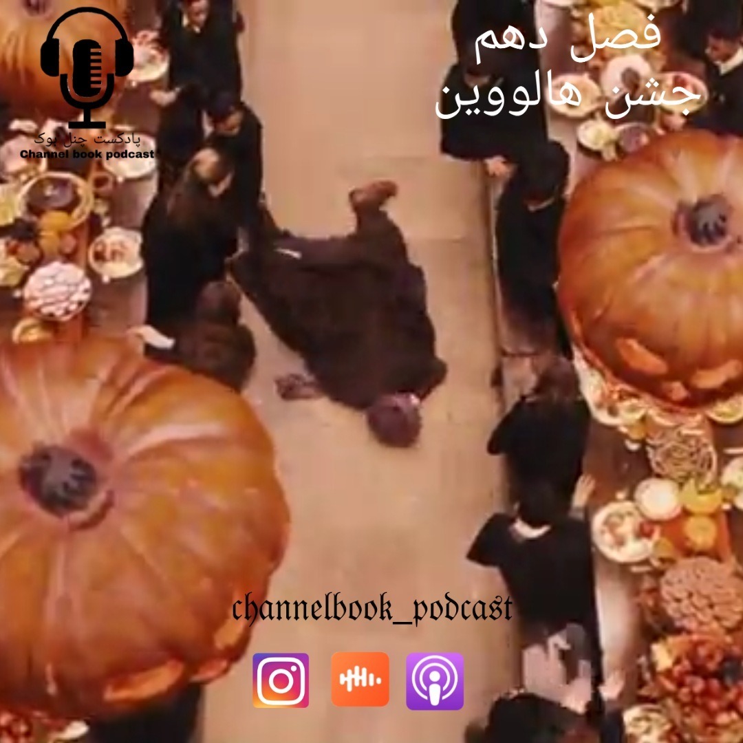 هری پاتر کتاب اول  فصل دهم جشن هالووین