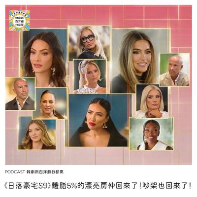 EP247｜《日落豪宅S9》體脂5%的漂亮房仲回來了！吵架也回來了！