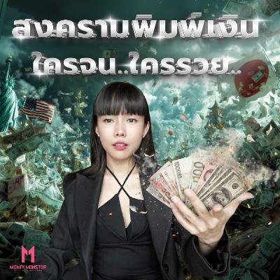 สงครามพิมพ์เงิน: เงินโลกเฟ้อ 7% ต่อปี ใครรวยใครจน? | Money Monster Podcast EP.271 สงครามพิมพ์เงิน: เงินโลกเฟ้อ 7% ต่อปี ใครรวยใครจน? | Money Monster Podcast EP.271