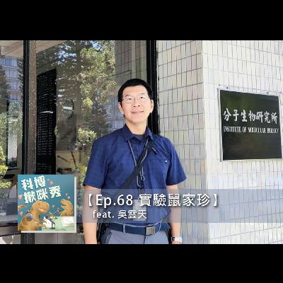 EP.69 實驗鼠家珍 feat. 吳雲天 aka 協槓人生超精彩