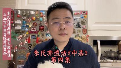 朱氏非遗话《中基》第四集