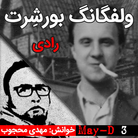 داستان کوتاه رادی، نوشته ولفگانگ بورشرت