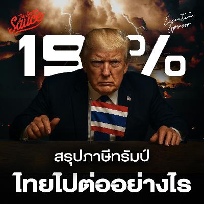 EE557 ภาษีทรัมป์ 19% แลกอะไรไปบ้าง ไทยจะไปต่ออย่างไร