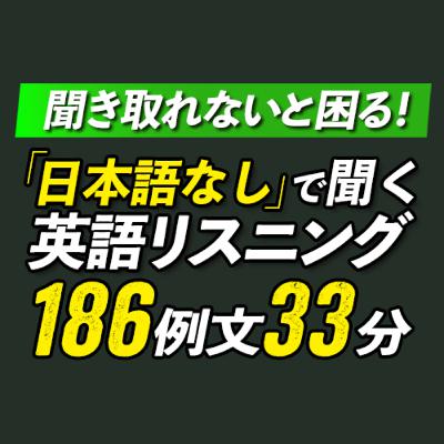 聞き取れないと困る！本当によく聞く英語リスニング33分【342】