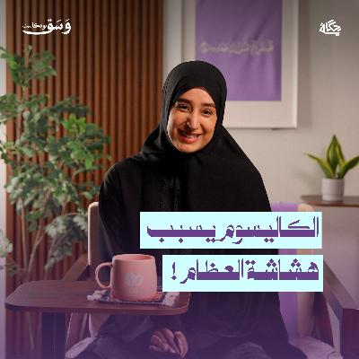 كثرة الكالسيوم تضر الجسم؟