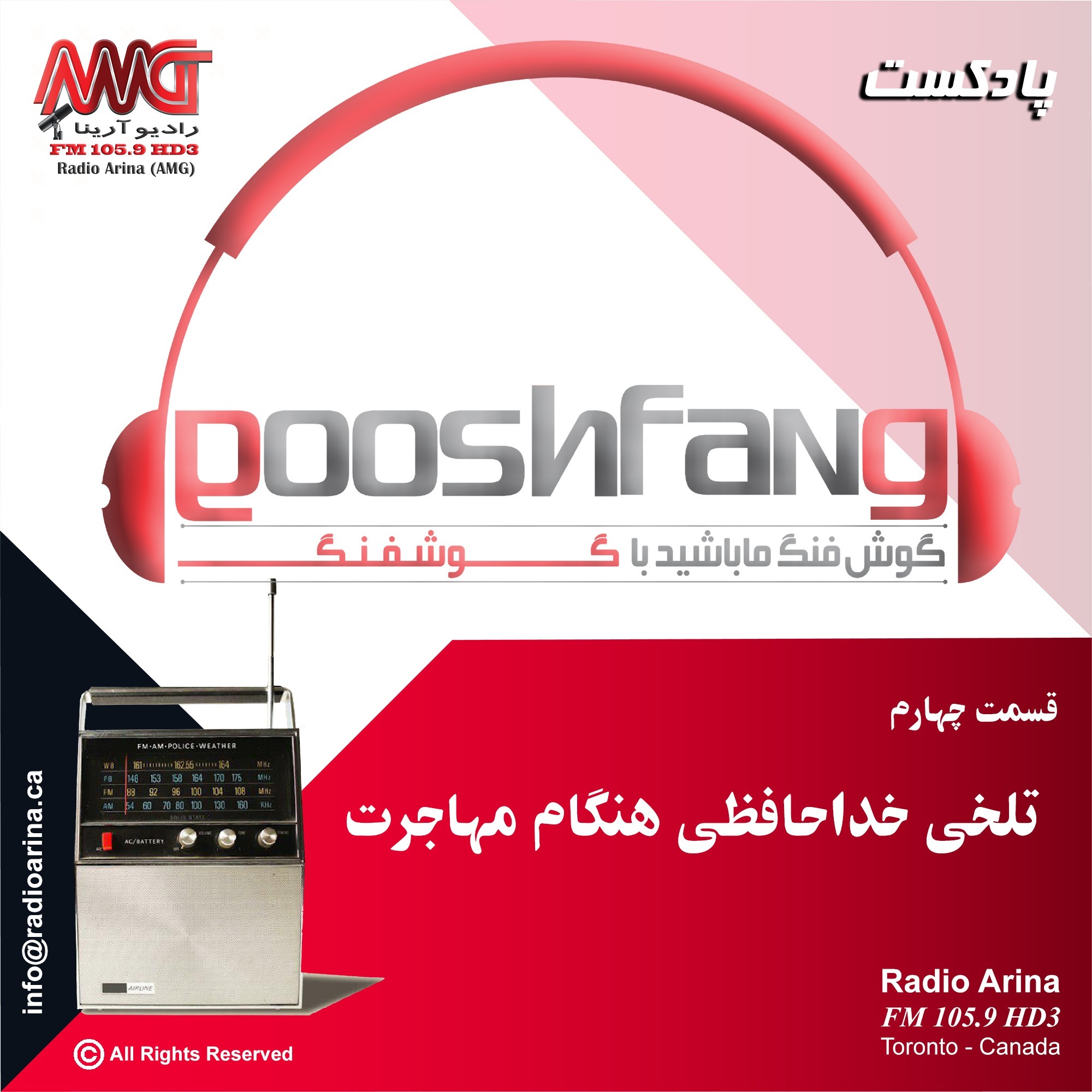 gooshfang E04 تلخی خداحافظی هنگام مهاجرت