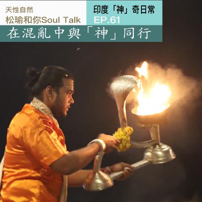 印度「神」奇日常 | 在混亂中與「神」同行 印度「神」奇日常 | 在混亂中與「神」同行