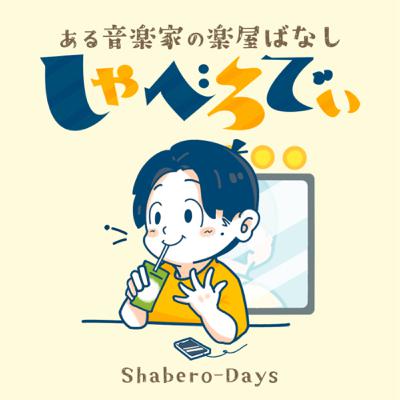 音楽は瞬間の美学