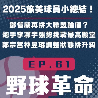 EP61 旅美球員小總結！鄧愷威再拼大聯盟輪值？重炮手李灝宇強勢挑戰最高殿堂？鄭宗哲林昱珉調整狀態等待升級！