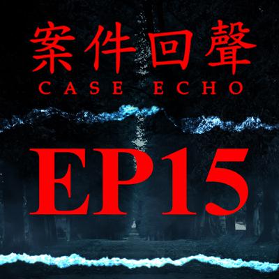 EP15 切記！別跟祂對到眼 台灣都市傳說 紅衣小女孩【案件回聲】