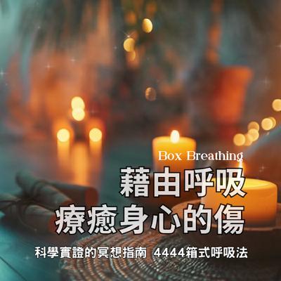 🎧 4444箱式呼吸法（音樂版本）｜藉由呼吸 釋放與療癒身心的傷