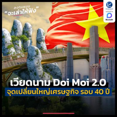 เวียดนาม Doi Moi 2.0 จุดเปลี่ยนใหญ่เศรษฐกิจ รอบ 40 ปี | ลงทุนแมนจะเล่าให้ฟัง
