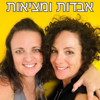אבידות ומציאות פרק 7: נשים וגברים בעולם העסקי, שיחה עם איתי שטרן.