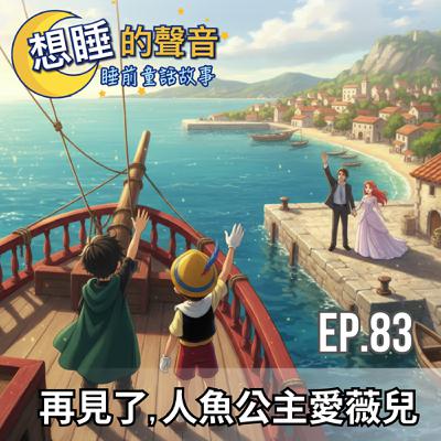EP 83 再見了，人魚公主愛薇兒