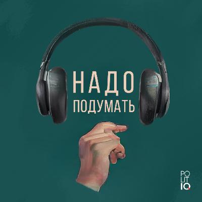 Трейлер первого сезона подкаста "Надо подумать"
