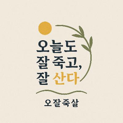 1화 "그러니까... 죽음에 관해서 얘기 할건데요..." 1화 "그러니까... 죽음에 관해서 얘기 할건데요..."