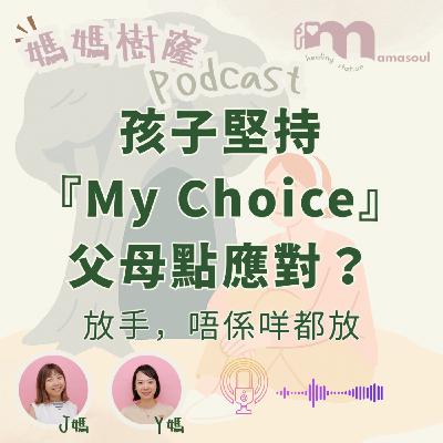 孩子堅持『My Choice』,父母點樣Hold住自己?|放手,唔係咩都放|考驗大人內在穩定度|家長的內在功課|媽媽樹窿Podcast EP30 孩子堅持『My Choice』,父母點樣Hold住自己?|放手,唔係咩都放|考驗大人內在穩定度|家長的內在功課|媽媽樹窿Podcast EP30