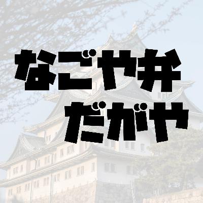 【名古屋弁(前編)】ルーツは江戸時代の都市計画!全国の方言が混ざって生まれたハイブリッド言語「名古屋言葉」の謎に迫る(ep.11) 【名古屋弁(前編)】ルーツは江戸時代の都市計画!全国の方言が混ざって生まれたハイブリッド言語「名古屋言葉」の謎に迫る(ep.11)