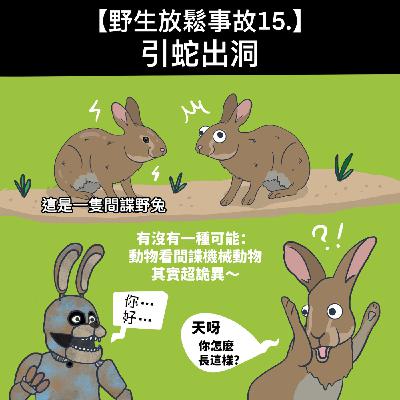 野生放鬆事故 15. 引蛇出洞