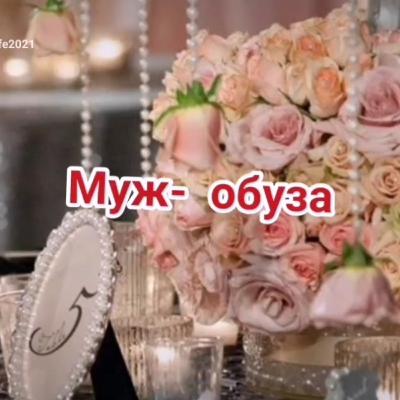 Муж - обуза. #personaljournal #social #жиза #историиизжизни #историилюбви #мужижена #семьясмыслжизн Муж - обуза. #personaljournal #social #жиза #историиизжизни #историилюбви #мужижена #семьясмыслжизн