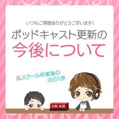 第44回目:ポッドキャスト更新の今後について&スクール卒業後の次の1歩 第44回目:ポッドキャスト更新の今後について&スクール卒業後の次の1歩