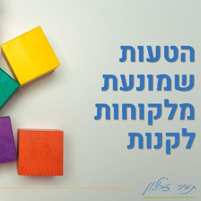 הטעות שמונעת בלקוחות פוטנציאליים לקנות מהעסק שלנו הטעות שמונעת בלקוחות פוטנציאליים לקנות מהעסק שלנו