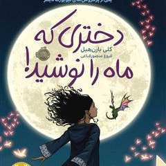 دختری که ماه را نوشید بخش ۳
