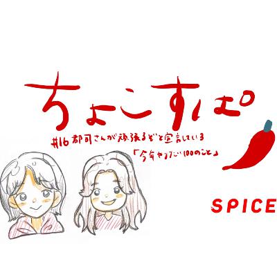 ちょこすぱ#16 郡司さんが頑張るぞと宣言している「今年やりたい100のこと」