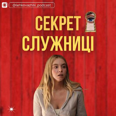 «СЕКРЕТ СЛУЖНИЦІ» Фріда Мак-Фадден: Що було далі?