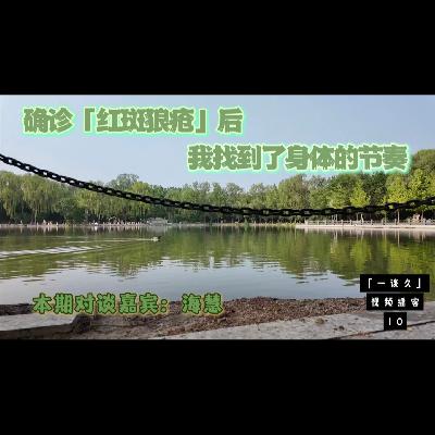 71,确诊红斑狼疮后,我找回了身体的节奏 71,确诊红斑狼疮后,我找回了身体的节奏