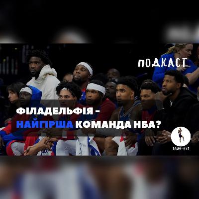 ПРОБЛЕМИ ФІЛАДЕЛЬФІЇ, НІКС ТА ЗБІРНОЇ УКРАЇНИ З БАСКЕТБОЛУ