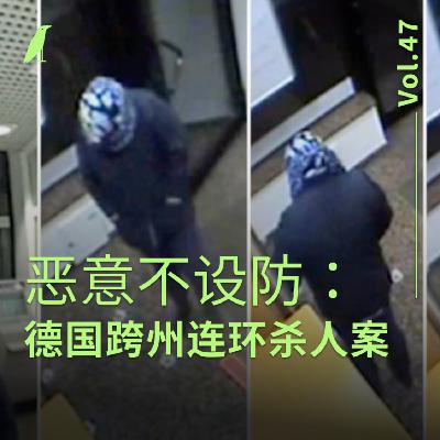 047 恶意不设防：德国跨州连环杀人案