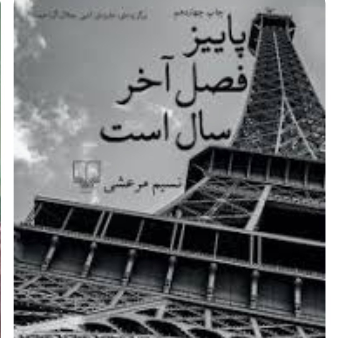 پاییزفصلآخرسال است۵ پاییزفصلآخرسال است۵