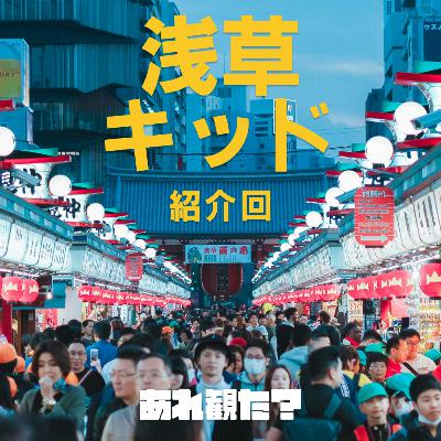 『浅草キッド』紹介回┃人の夢は!!!終わらねェ!!! 『浅草キッド』紹介回┃人の夢は!!!終わらねェ!!!