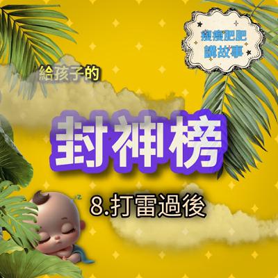給孩子的封神榜8.打雷過後