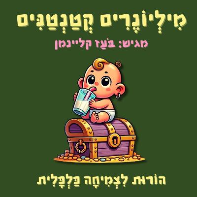 פרק 19 - הסוד שכל הורה חייב להכיר