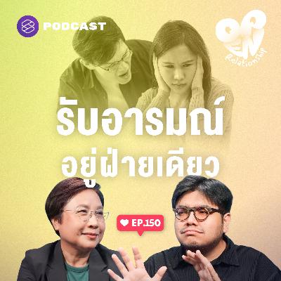 OPEN150 Emotional Labor เพราะรักเลยยอมเป็นฝ่ายรับอารมณ์