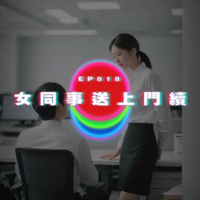 Ep818 女同事送上門後續｜廣東話Podcast｜粵語播客