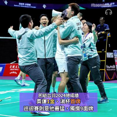 Ep.30｜回顧台羽2024總成績：奧運1金、湯杯首牌　巡迴賽他最猛，獨攬9面牌