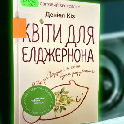 Аудіонотатки: Дэниел Киз "Квіти для Елджернона"