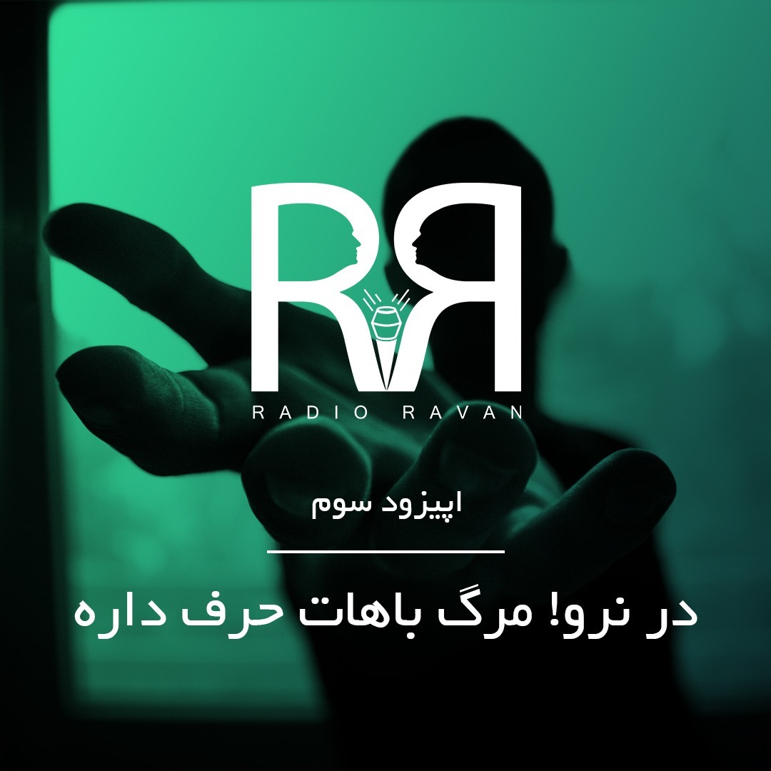 اپیزود سوم- در نرو! مرگ باهات حرف داره