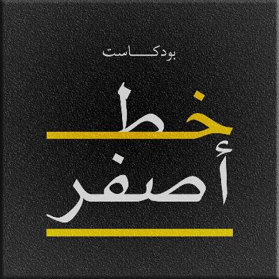 33: مديح البطء