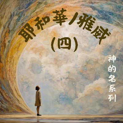 EP038 神的名 5 ：耶和華/雅威的自我介紹（四）——從聖經經文默想神自稱「我是耶和華」