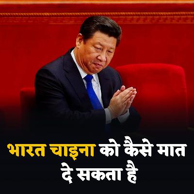भारत चाइना को कैसे मात दे सकता है S01 E09 By Khan Sir Unofficial