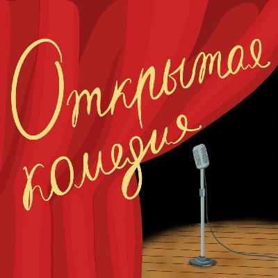 Открытая комедия // Евгений Ладан