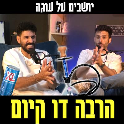 פרק 99 - הרבה דו קיום