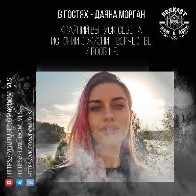 №11 - В гостях - Даяна Морган. Крайний выпуск сезона! Истории о жизни, творчестве, и вообще №11 - В гостях - Даяна Морган. Крайний выпуск сезона! Истории о жизни, творчестве, и вообще