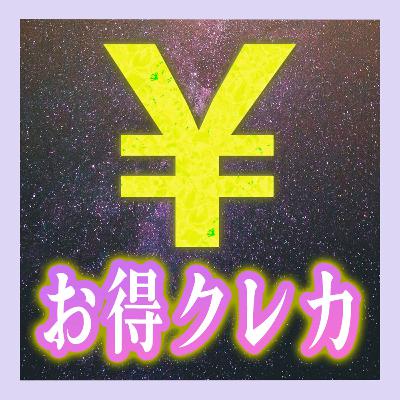 クレカを作るために、クレカを解約しました