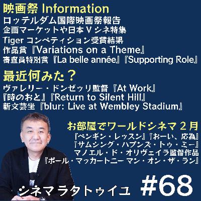 #68 ロッテルダム報告＋パリで観た映画